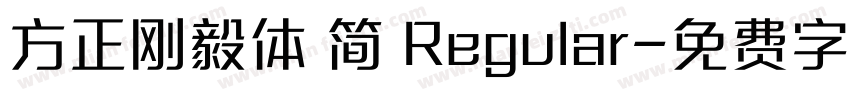 方正刚毅体 简 Regular字体转换